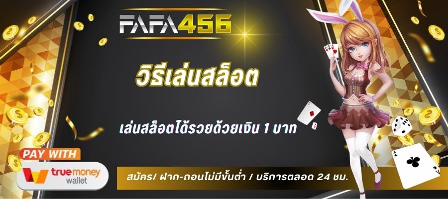 วิธีเล่นสล็อต